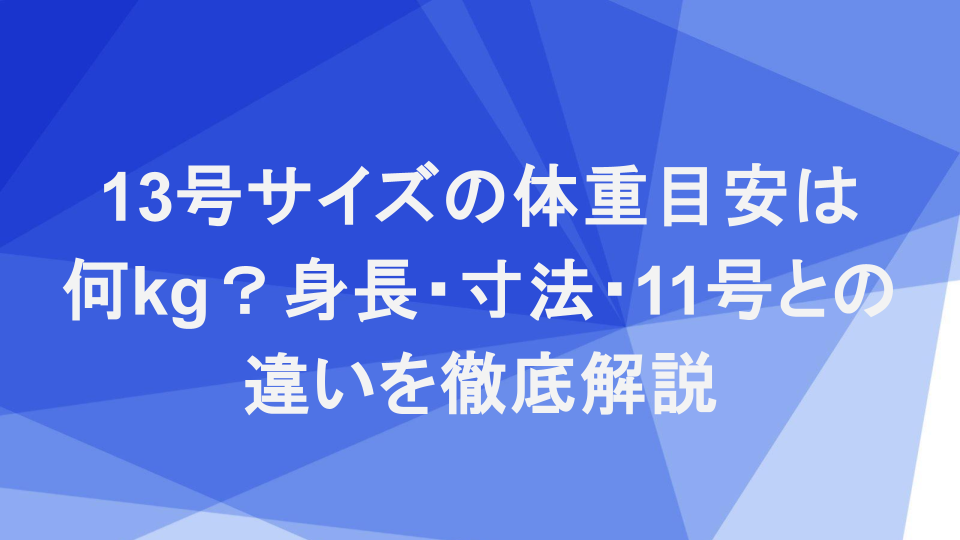 alt="11号と13号のバスト・ウエスト・ヒップ寸法とサイズ感の違い"