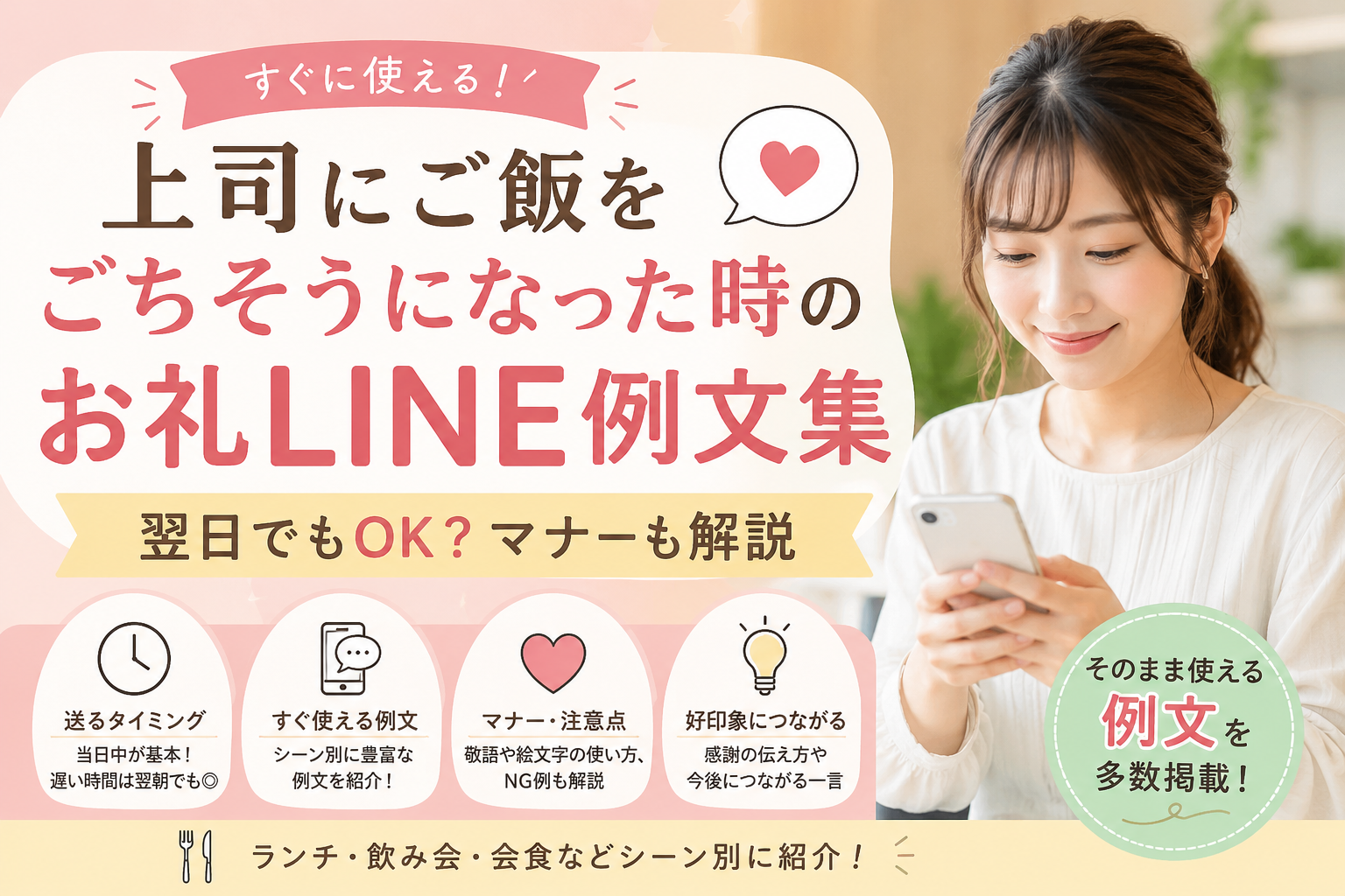 上司にご飯をごちそうになった時のお礼LINE例文と翌日に送る場合のマナーを紹介するアイキャッチ画像
