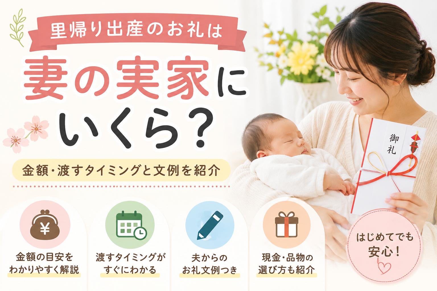 里帰り出産で妻の実家へ渡すお礼の金額・タイミング・文例を紹介するアイキャッチ