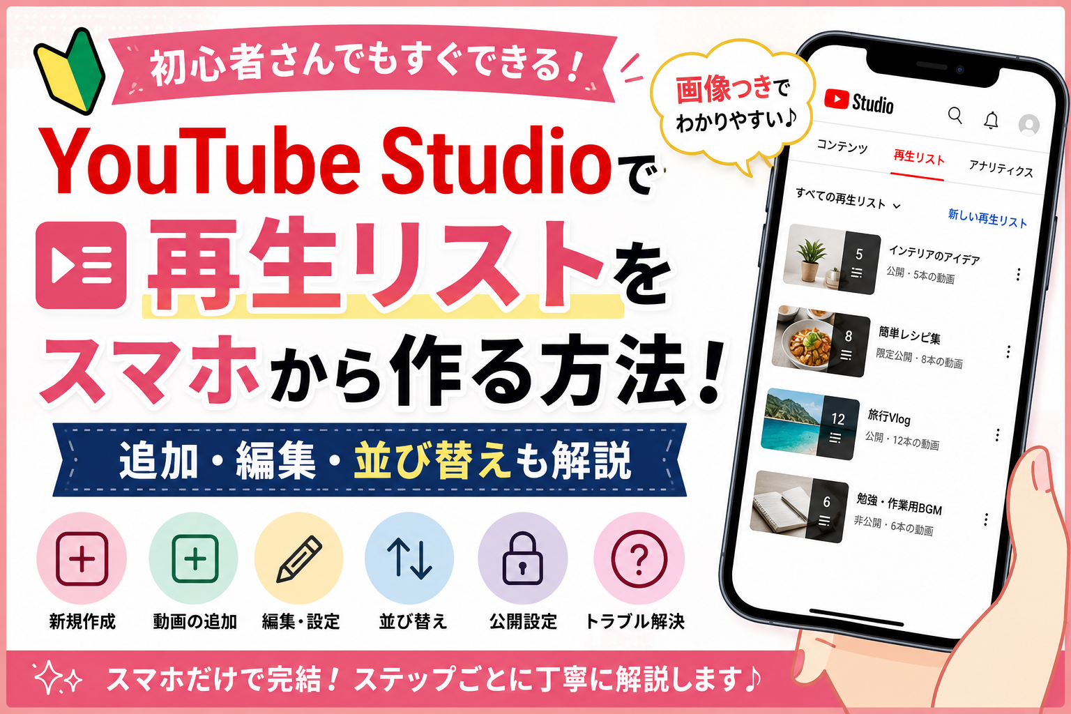 YouTube Studioで再生リストをスマホから作る方法と追加・編集・並び替えを解説するアイキャッチ画像