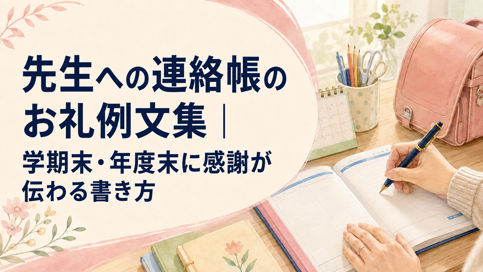 先生への連絡帳のお礼例文と学期末・年度末に感謝が伝わる書き方