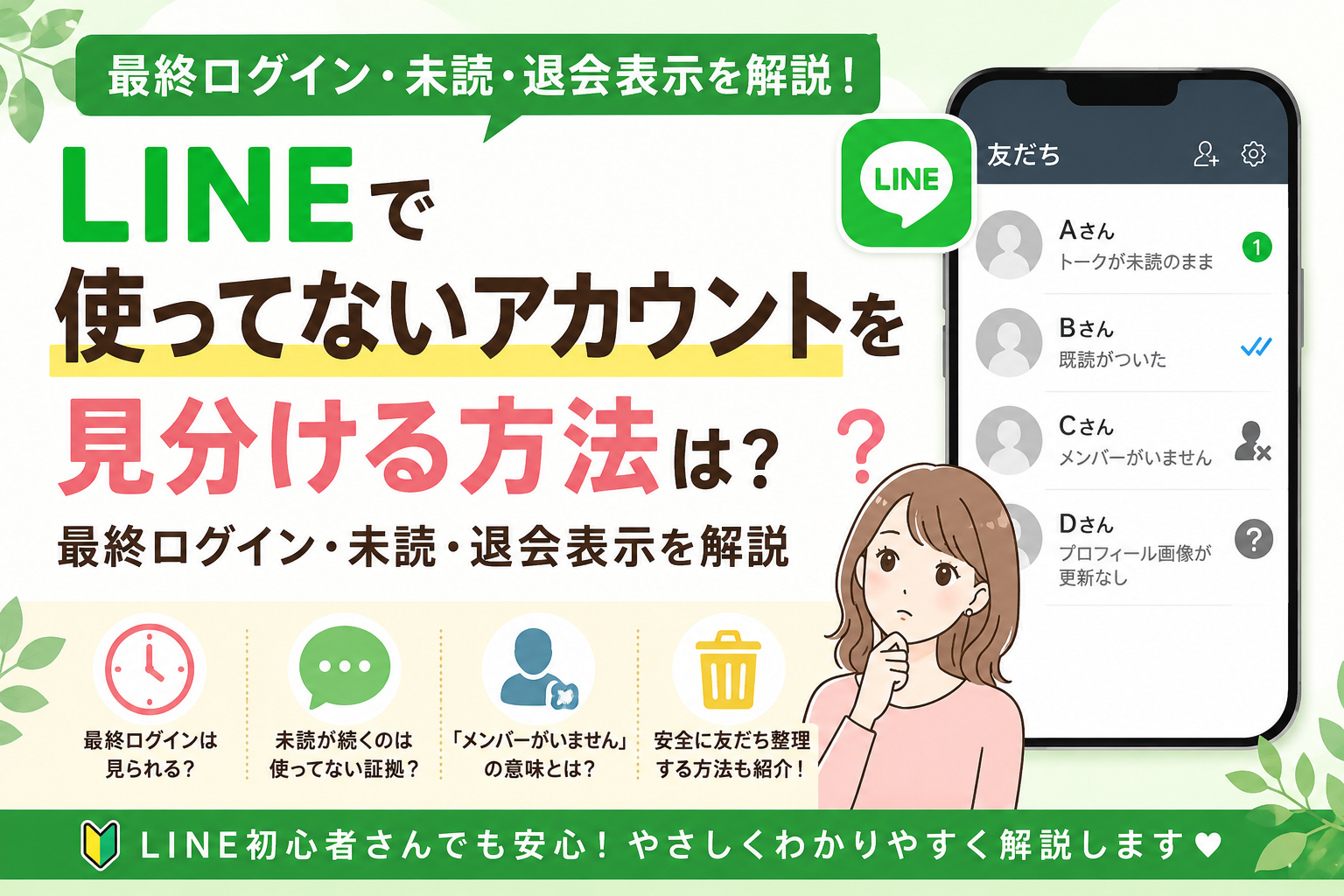 LINEで使ってないアカウントを見分ける方法と最終ログイン・未読・退会表示を解説するアイキャッチ画像